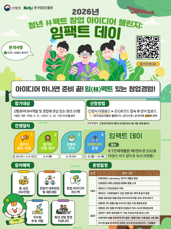 2026년 청년 임(林)팩트 창업 아이디어 챌린지 참가자 모집